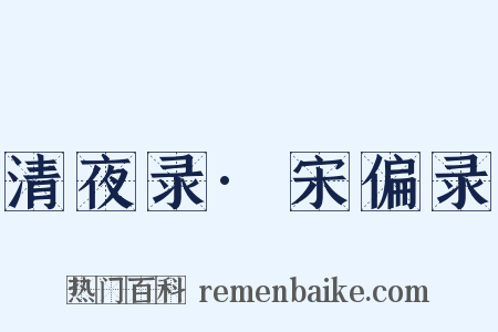 清夜录·宋偏录是什么意思的图片